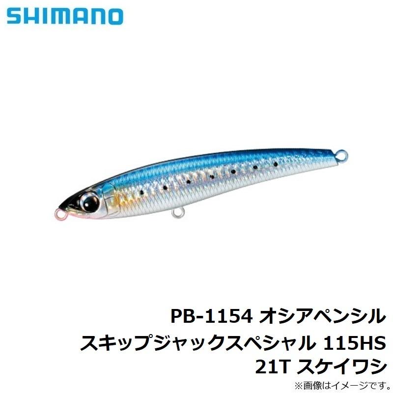 シマノ シマノ PB-1154 オシアペンシル スキップジャック