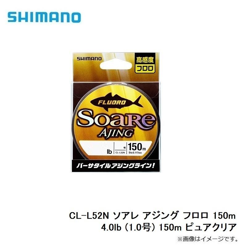 シマノ Cl L52n ソアレ アジング フロロ 150m 4 0lb 1 0号 150m ピュアクリア 釣具のfto ヤフー店 通販 Yahoo ショッピング