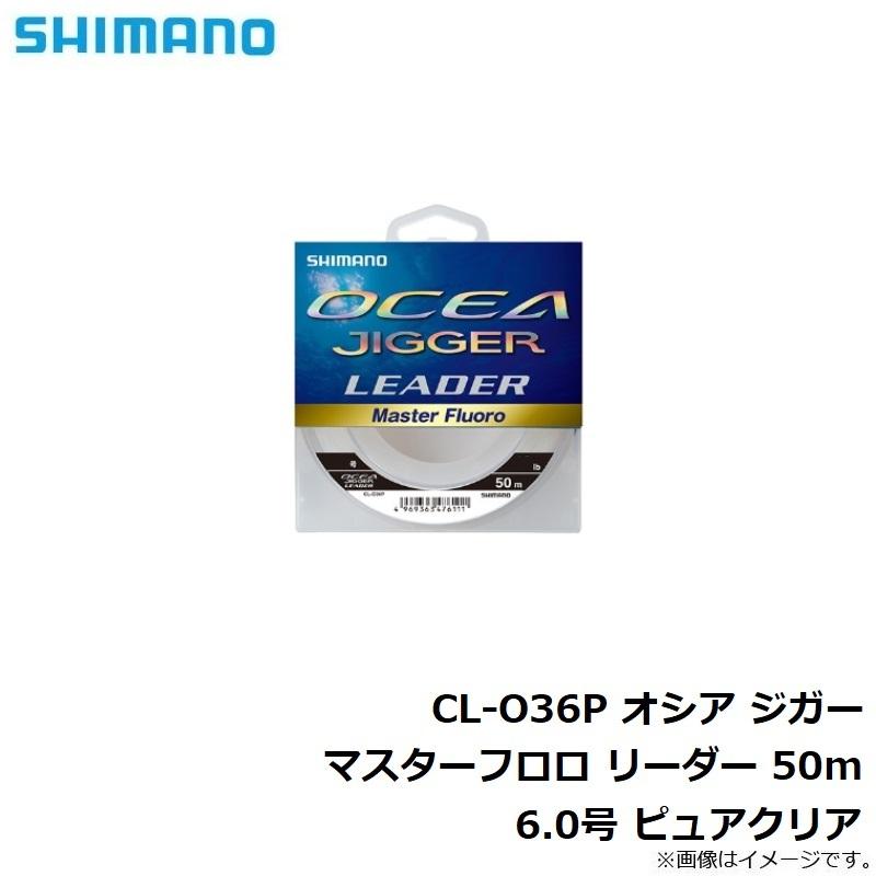 シマノ　CL-O36P オシア ジガー マスターフロロ リーダー 50m 6.0号 ピュアクリア｜yfto2｜02