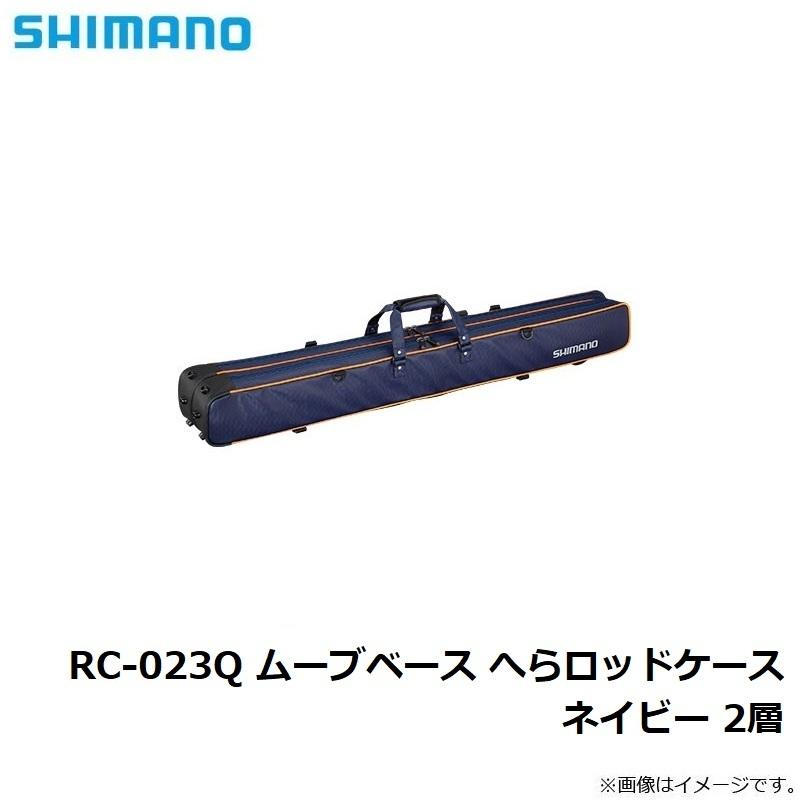 シマノ　RC-023Q ムーブベース へらロッドケース ネイビー 2層｜yfto2｜04