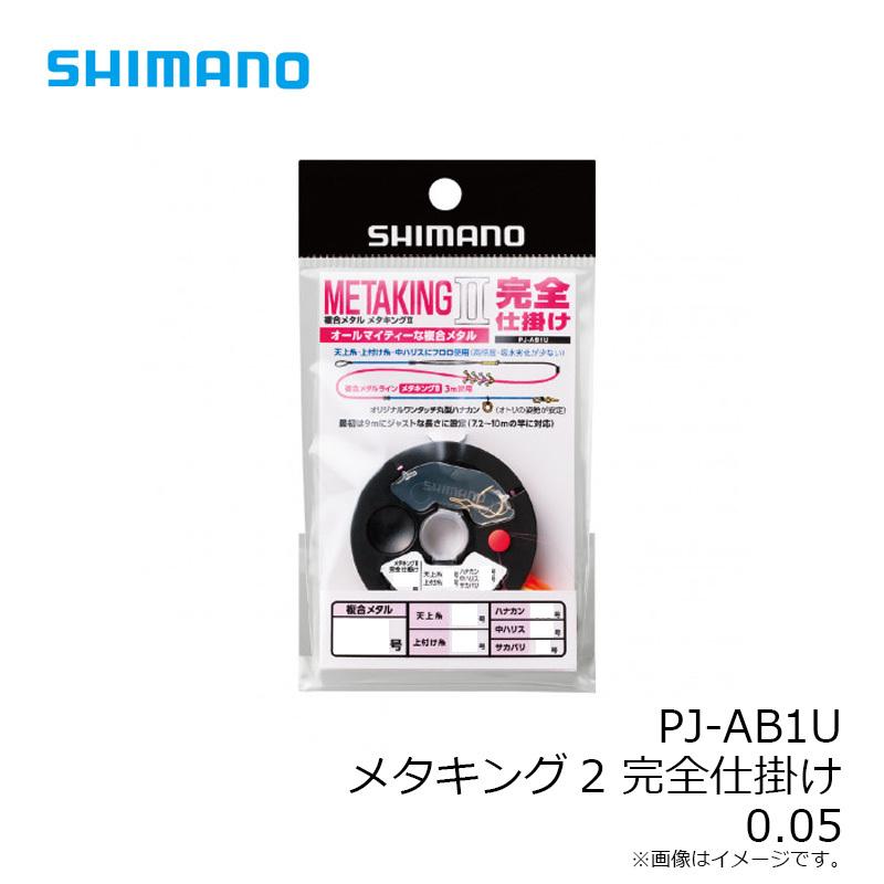 シマノ（SHIMANO） PJ-AB1U メタキング2 完全仕掛け 0.05 : 釣具のFTO