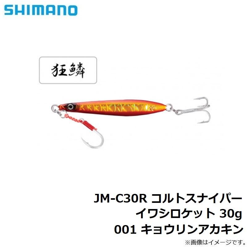 シマノ　JM-C30R コルトスナイパー イワシロケット 30g 001 キョウリンアカキン｜yfto2｜08