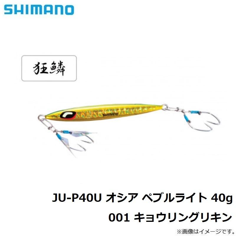 シマノ JU-P40U オシア ペブルライト 40g 001 キョウリングリキン :4969363512031:釣具のFTO ヤフー店 通販 シマノ(SHIMANO) オシア ペブルライト 60g 001 SRイワシ JV-P06W