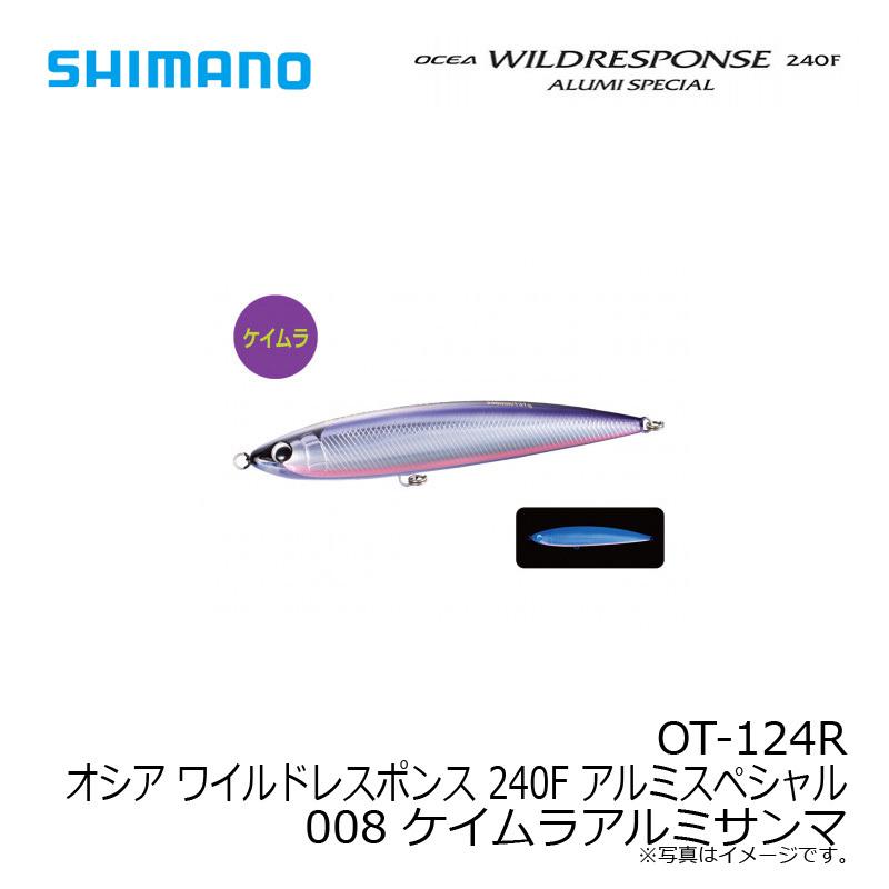 シマノ OT-124R オシア ワイルドレスポンス 240F アルミ シマノ OT-124R オシア ワイルドレスポンス 240F アルミ