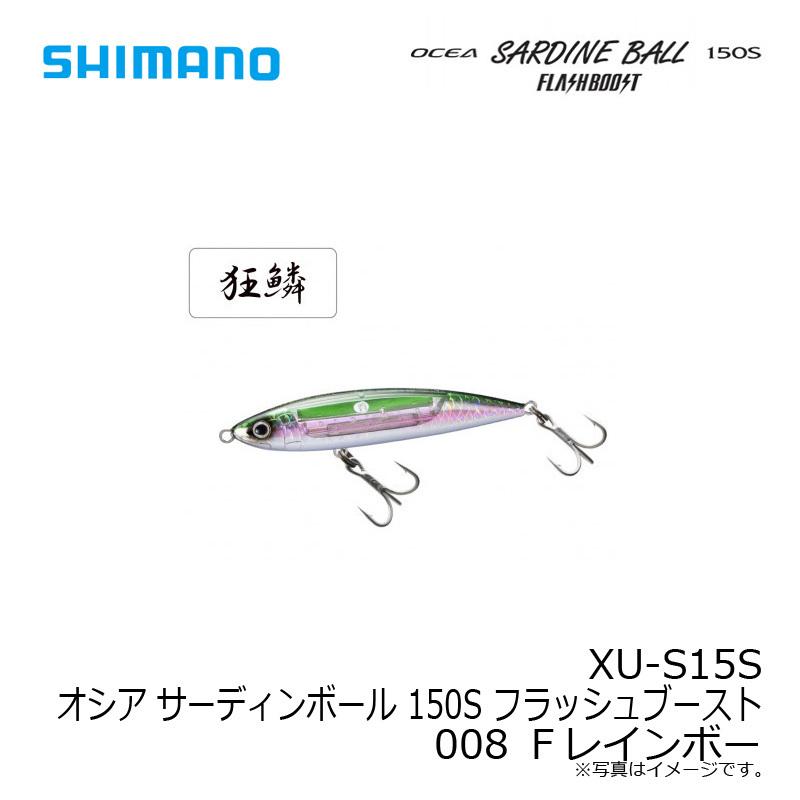 シマノ　XU-S15S オシア サーディンボール 150S フラッシュブースト 008 Ｆレインボー【在庫限り特価】｜yfto2｜07
