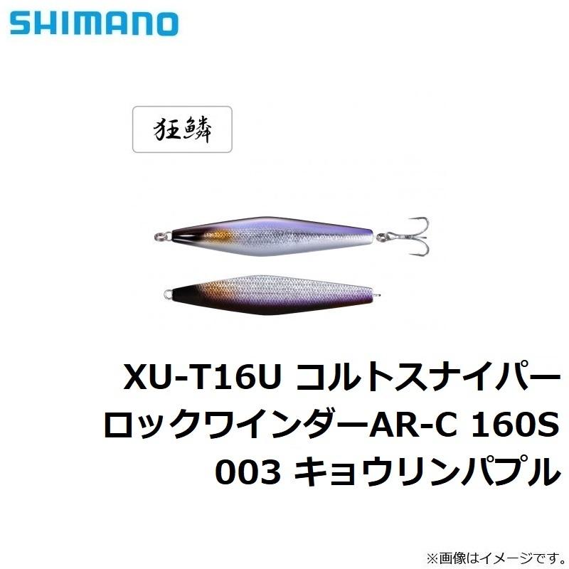 シマノ コルトスナイパー ロックワインダー 160mm 85g 青物ルアー