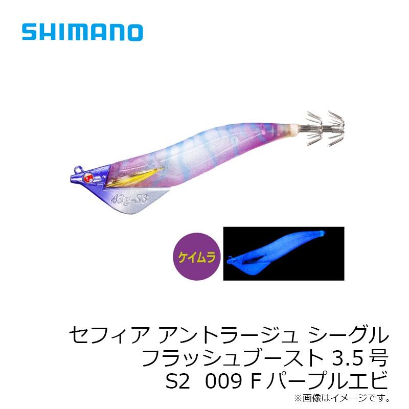 シマノ　セフィア アントラージュシーグルフラッシュブースト 3.5号 S2 009 Fパープルエビ【在庫限り特価】｜yfto2｜06