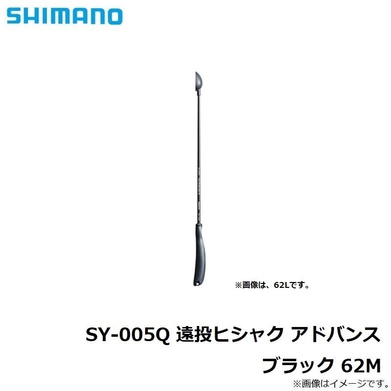 シマノ SY-005Q 遠投ヒシャク アドバンス ブラック 62M : 釣具の