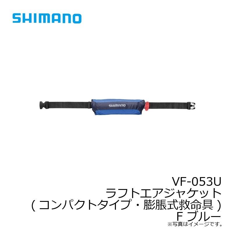 新品　値下げしました　シマノ 膨張式　ライフジャケット VF-053U ブラック シマノ ラフトエアジャケット(コンパクトタイプ・膨脹式救命具