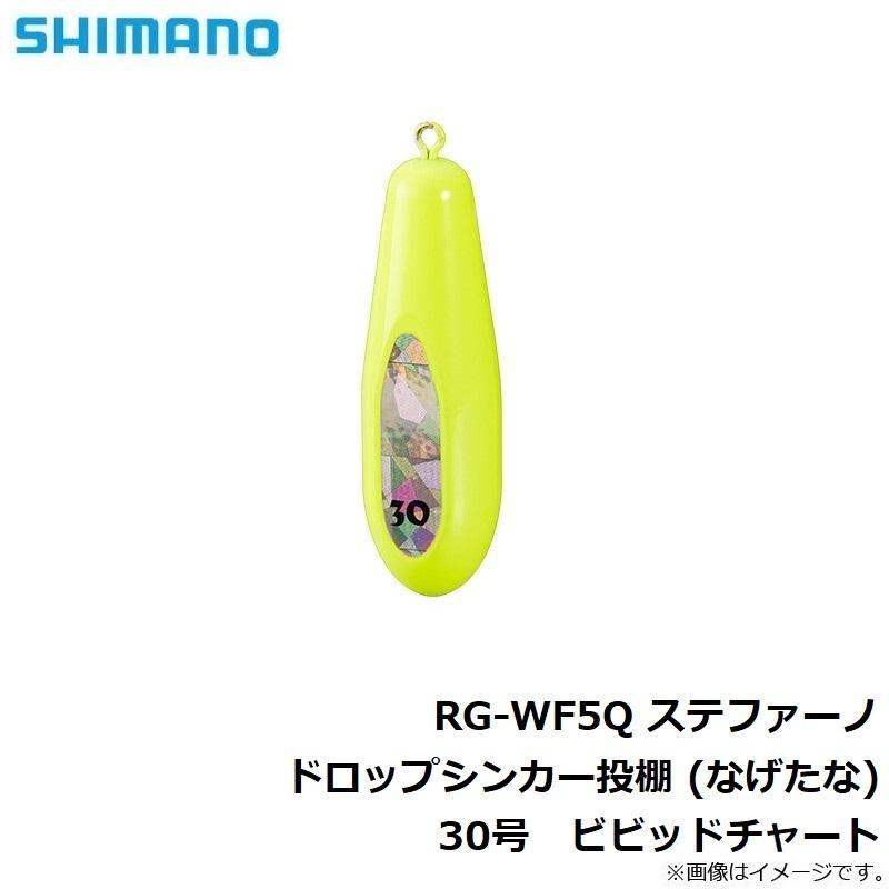 シマノ　RG-WF5Q ステファーノ ドロップシンカー投棚 (なげたな) 30号　ビビッドチャート｜yfto2｜04