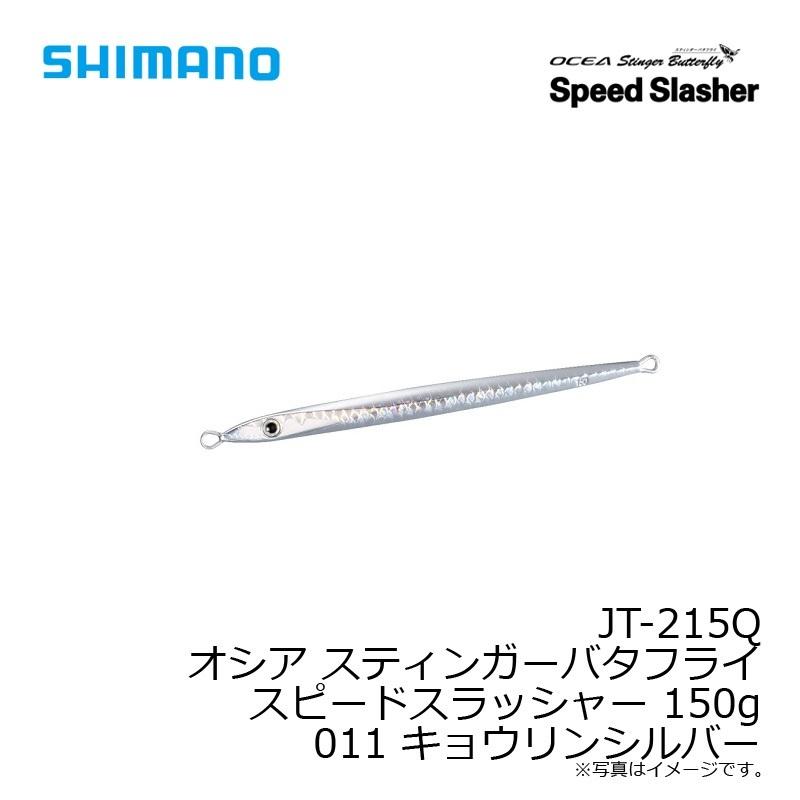 シマノ　JT-215Q オシア スティンガーバタフライ スピードスラッシャー 150g 011 キョウリンシルバー | シマノ | 03