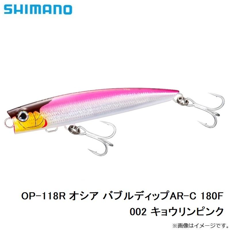 シマノ（SHIMANO） OP-118R オシア バブルディップAR-C 180 002 キョウ