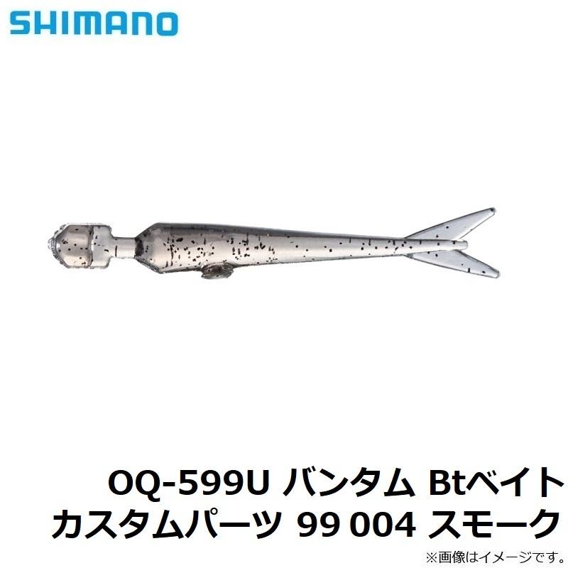 シマノ OQ-599U バンタム Btベイトカスタムパーツ 99 004 スモーク|yfto2|02