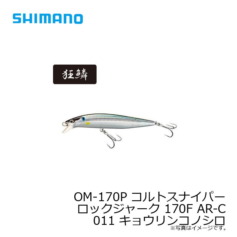 シマノ Om 170p コルトスナイパー ロックジャーク 170f Ar C 011 キョウリンコノシロ 青物 ルアー ミノー 釣具のfto ヤフー店 通販 Yahoo ショッピング