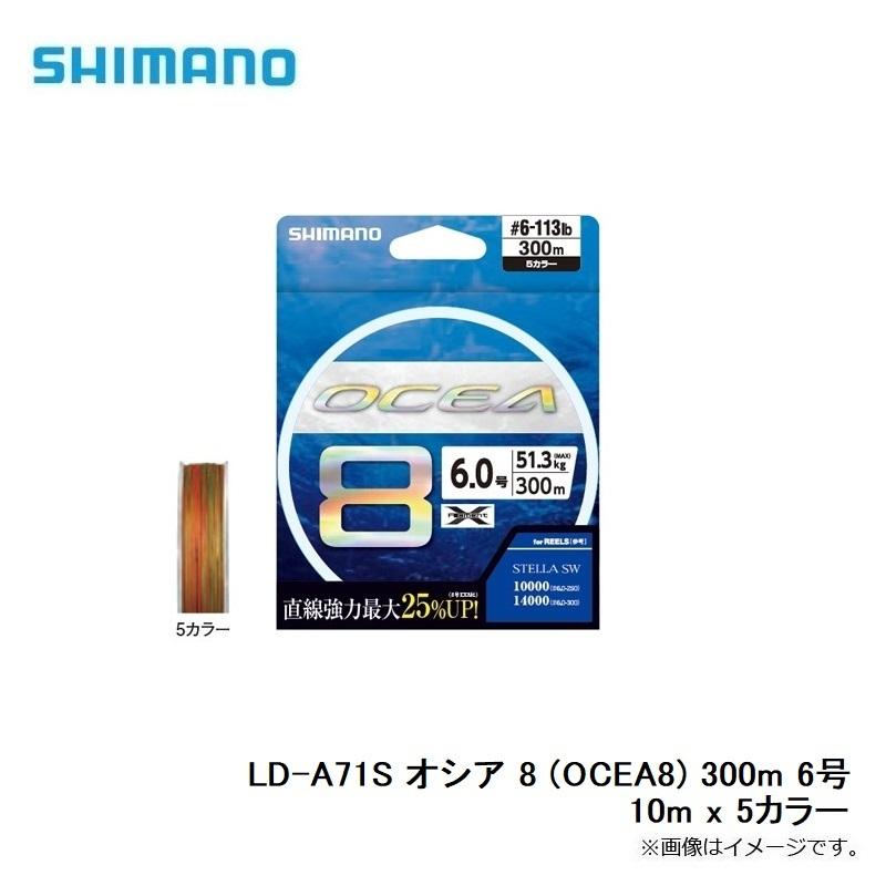シマノ LD-A71S オシア 8 (OCEA8) 300m 6号 10m x 5カラー