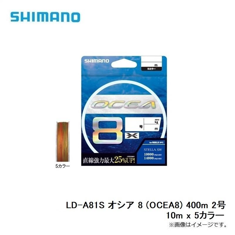 シマノ LD-A81S オシア 8 (OCEA8) 400m 2号 10m x 5カラー : 釣具のFTO