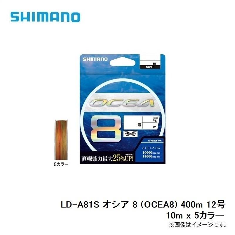シマノ LD-A81S オシア 8 (OCEA8) 400m 12号 10m x 5カラー : 釣具の