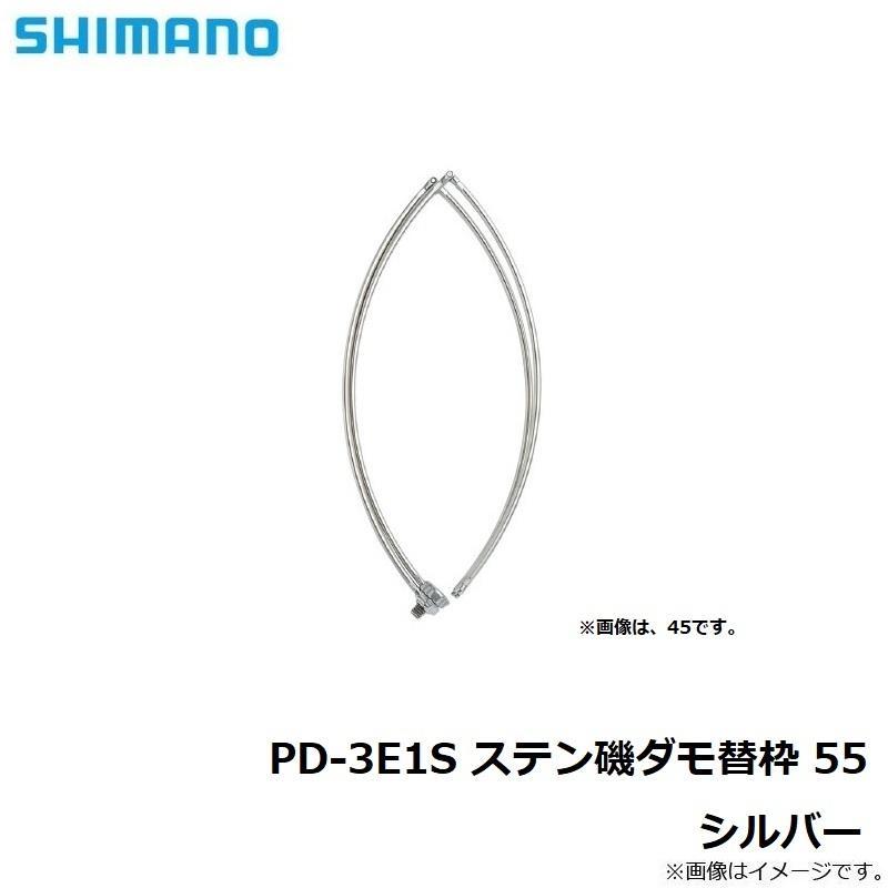 シマノ（SHIMANO） PD-3E1S ステン磯ダモ替枠 55 シルバー 爆買 : 釣具
