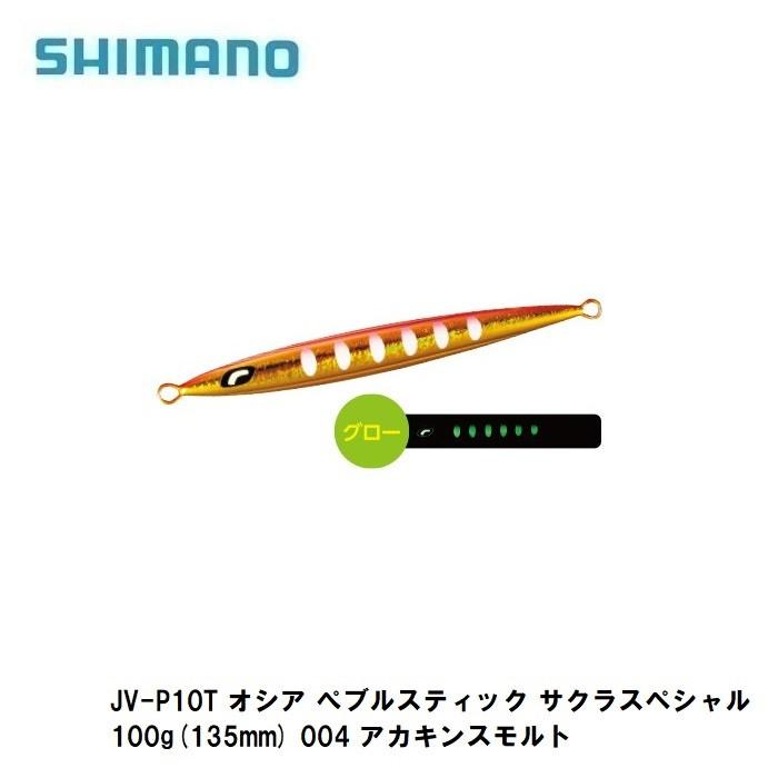 シマノ Jv P10t オシア ぺブルスティック サクラスペシャル 100g 135mm 004 アカキンスモルト 釣具のfto ヤフー店 通販 Yahoo ショッピング