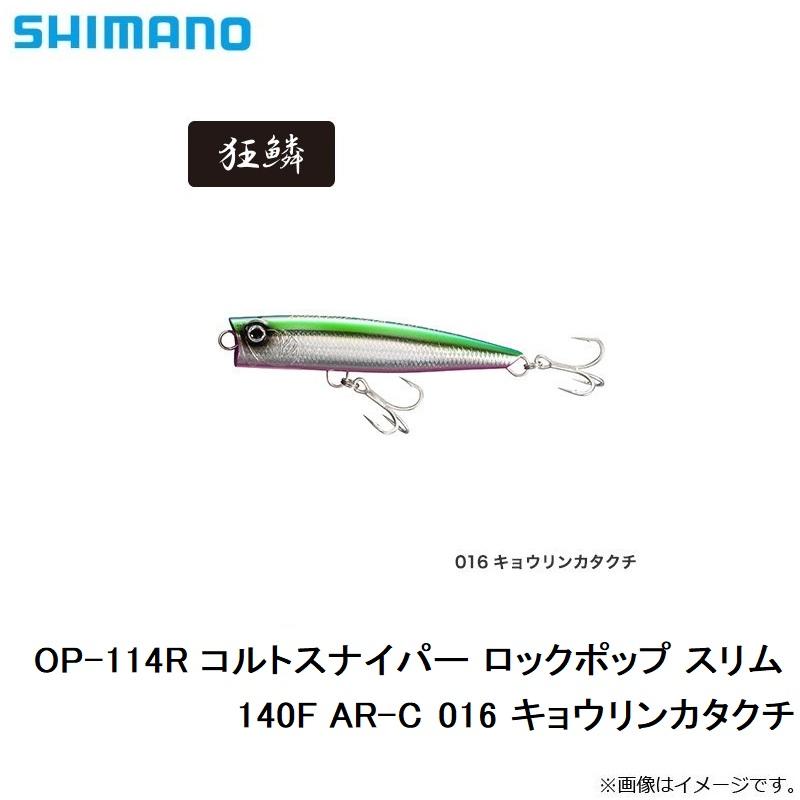 シマノ　OP-114R コルトスナイパー ロックポップ スリム 140F AR-C 016 キョウリンカタクチ / 青物 ルアー トップ｜yfto2｜03