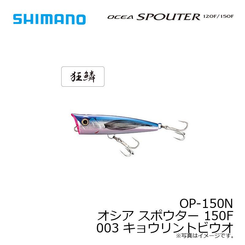 シマノ（SHIMANO） OP-150N オシア スポウター 150F 003 キョウリン