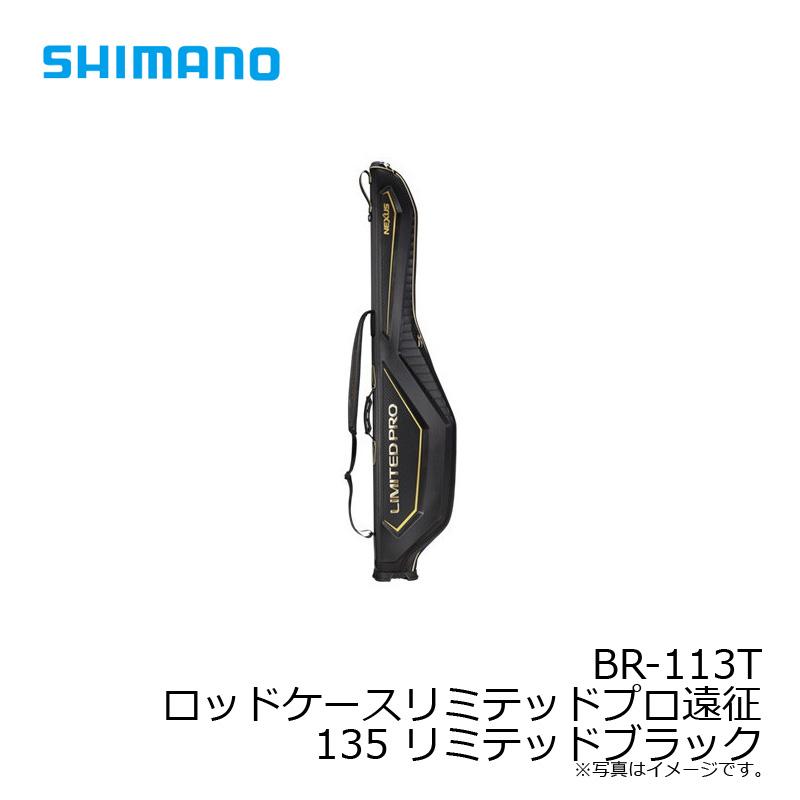シマノ BR-113T ロッドケースリミテッドプロ遠征 135 リミテッド 