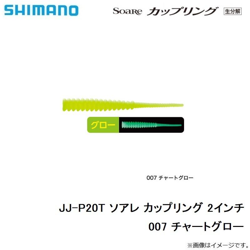 シマノ　JJ-P20T ソアレ カップリング 2インチ　007 チャートグロー｜yfto2｜04