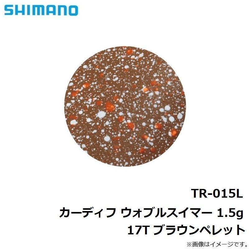 シマノ　TR-015L カーディフ ウォブルスイマー 1.5g　17T ブラウンペレット｜yfto2｜03