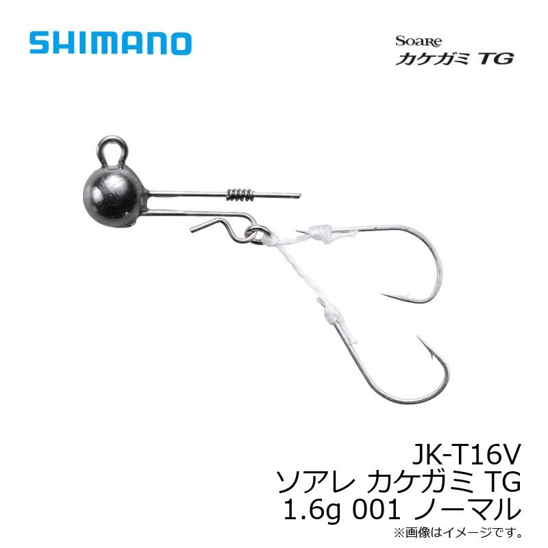 全商品オープニング価格特別価格】 シマノ SHIMANO ソアレ カケガミ TG 1.6g 001 ノーマル JK-T16V 