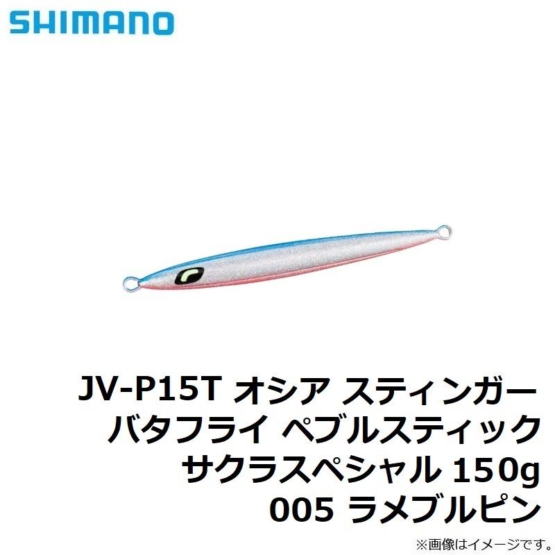 シマノ（SHIMANO） JV-P15T オシア スティンガーバタフライ ペブル