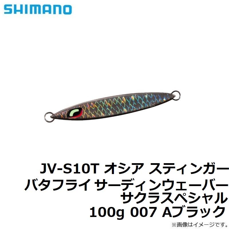 シマノ JV-S10T オシア スティンガーバタフライ サーディンウェーバー 