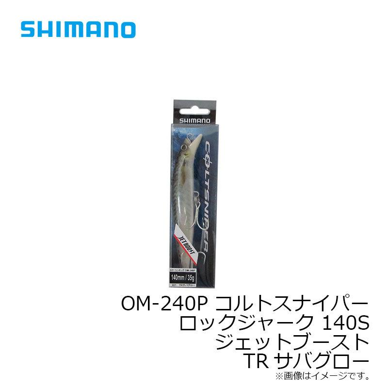 シマノ　OM-240P コルトスナイパー ロックジャーク 140S ジェットブースト TRサバグロー｜yfto2｜02