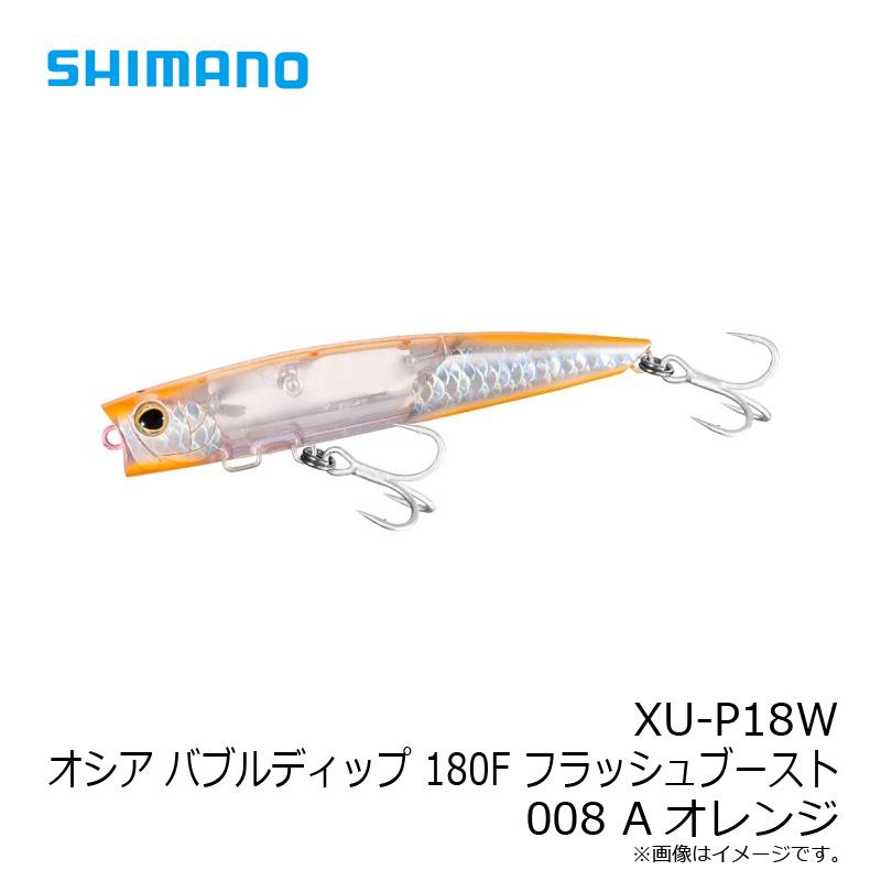 シマノ（SHIMANO） XU-P18W オシア バブルディップ 180F フラッシュ
