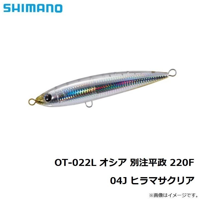 SHIMANO(シマノ)　別注ヒラマサ220F『ヒラマサクリア』未開封未使用2点 シマノ（SHIMANO） OT-022L オシア 別注平政 220F 04J ヒラマサクリア