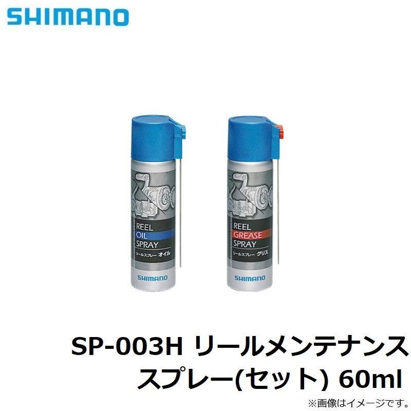 シマノ Sp 003h リールメンテナンススプレー セット 60ml おトク