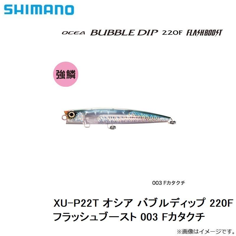 シマノ　XU-P22T オシア バブルディップ 220F フラッシュブースト 003 Fカタクチ｜yfto2｜09