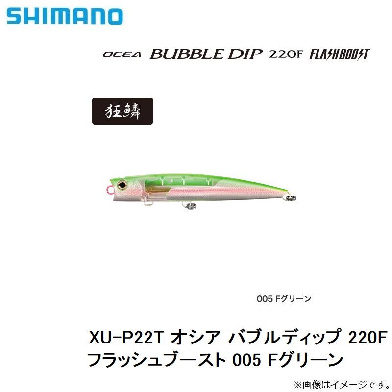 シマノ（SHIMANO） XU-P22T オシア バブルディップ 220F フラッシュ