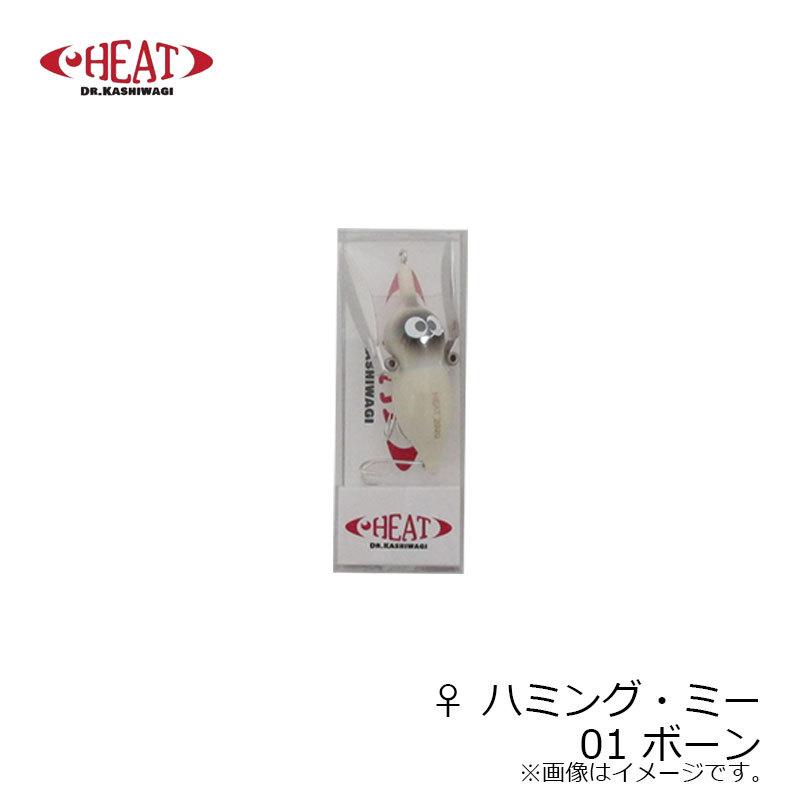ヒート ♀ ハミング・ミー (クローラー) 01 ボーン : 4974105060503 