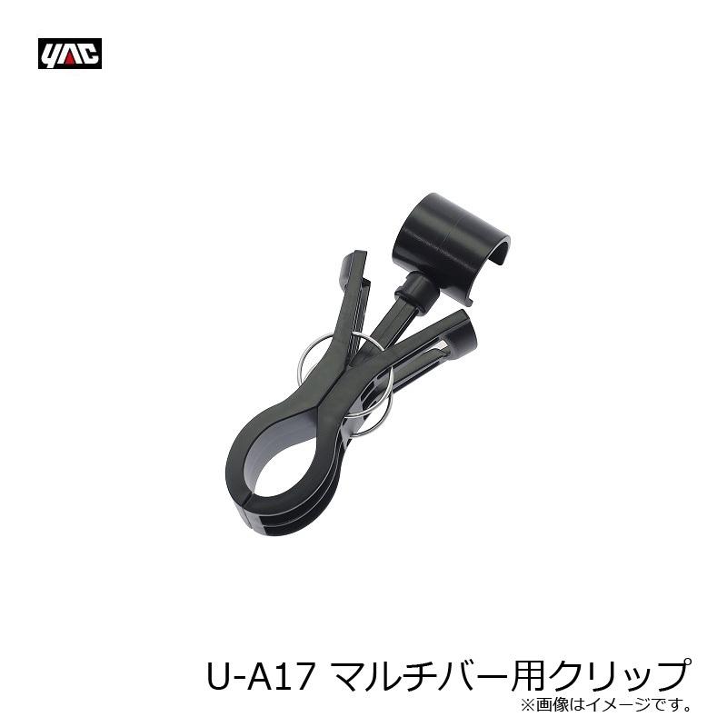 槌屋ヤック　U-A17 マルチバー用クリップ｜yfto2｜08