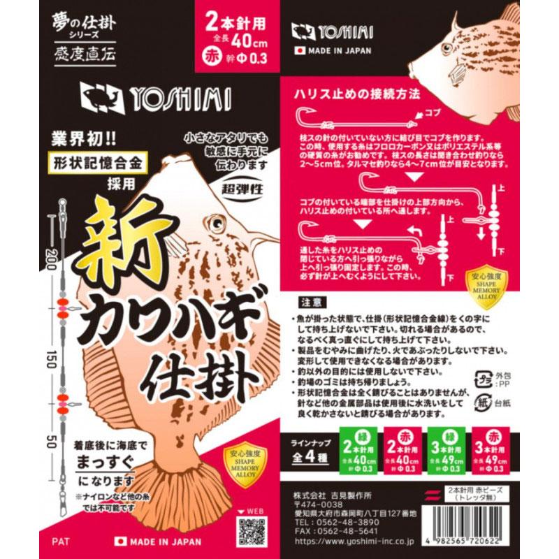 よしみ様　おまとめ ヨシミ 新カワハギ仕掛 2本針用 赤ビーズ トレッタ無 : 釣具のFTO