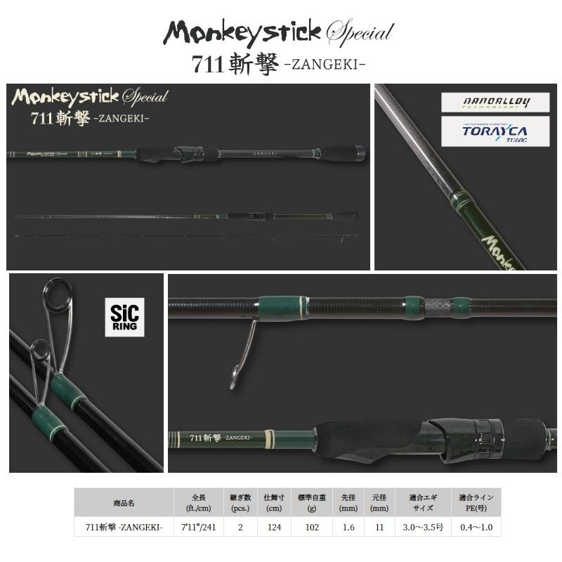 林釣漁具 Monkey Stick Special モンキースティックスペシャル 711 斬