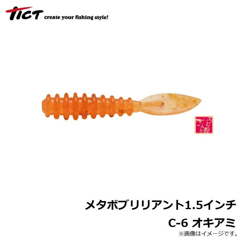 TICTメタボブリリアント1.5C-6オキアミ19袋+特製うるし黒10g4本 ティクト メタボブリリアント1.5インチ C-6 オキアミ : 釣具のFTO