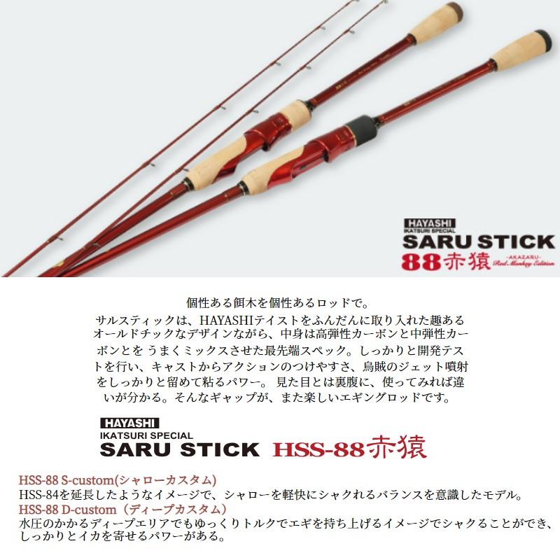 サ*シ様 林 ハヤシ モンキースティック 88 赤猿 S-カスタム HSS-88