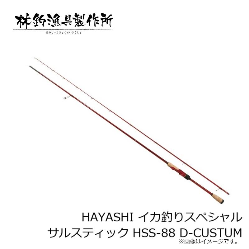 林釣漁具 HAYASHI イカ釣りスペシャル サルスティック HSS-88 D-CUSTUM 