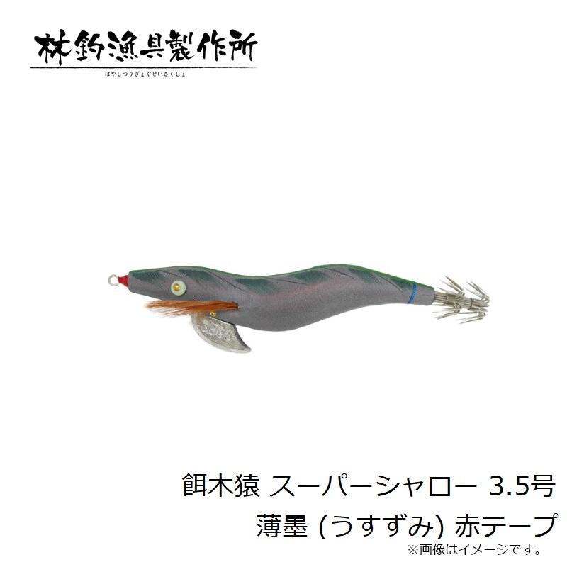 林釣漁具 餌木猿 スーパーシャロー 3.5号 薄墨 (うすずみ) 赤テープ