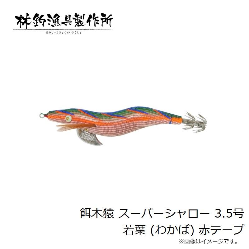 餌木猿 スーパーシャロー   若葉(赤テープ)3.5号  3本セット 餌木猿 スーパーシャロー 若葉(赤テープ)3.5号 3本セット - メルカリ