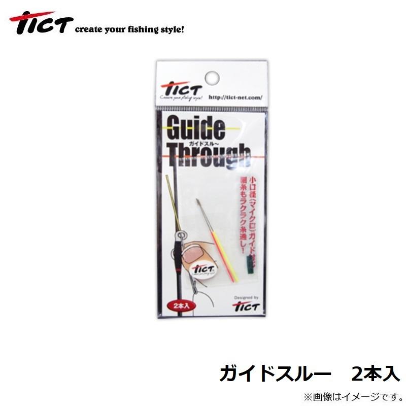 ティクト ガイドスルー 2本入 : 釣具のFTO ヤフー店 - 通販