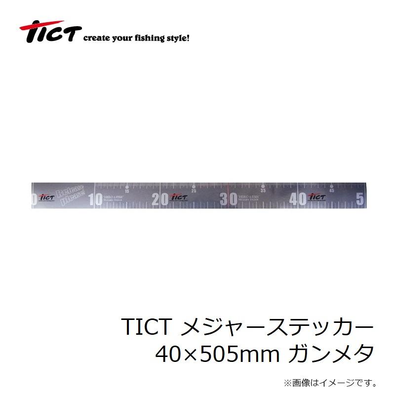 ティクト TICT メジャーステッカー 40×505mm ガンメタ : 釣具のFTO