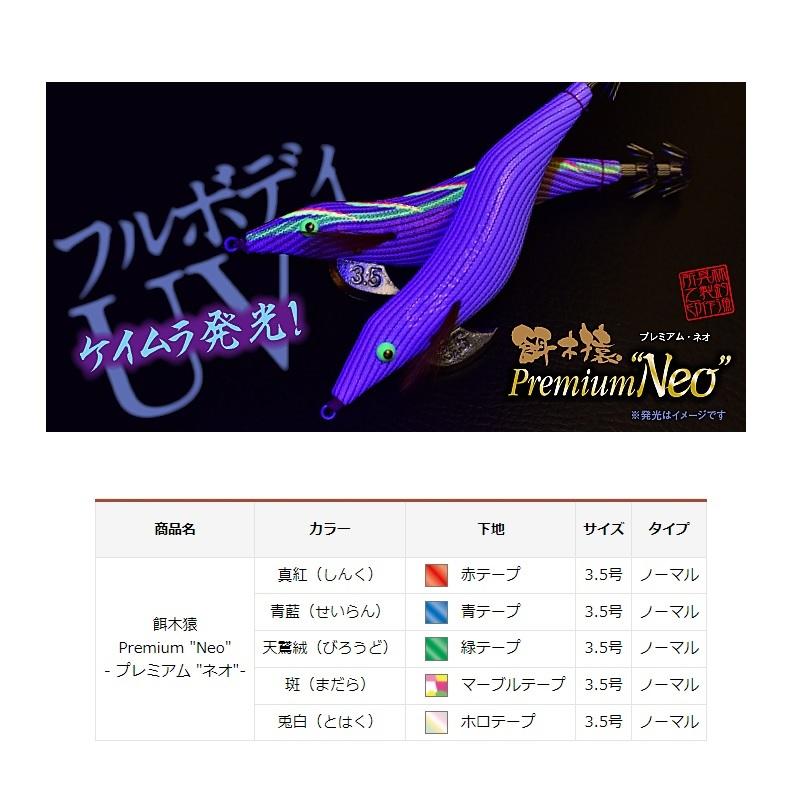 【未使用品】餌木猿 3.5号 プレミアムネオ ケイムラ発光 3本⑤ 未使用品】餌木猿 3.5号 プレミアムネオ ケイムラ発光 ノーマル 3本⑤