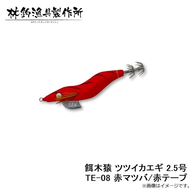 林釣漁具 餌木猿 ツツイカエギ 2.5号 TE-08 赤マツバ/赤テープ : 釣具